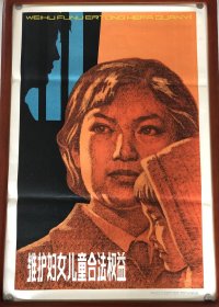 维护妇女儿童合法权益。2 开。印量小。 品相见图展示自定。顺丰快递。不带框。