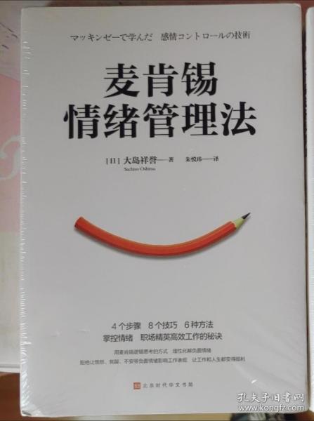 麦肯锡情绪管理法（4个步骤、8个技巧、6种方法掌控情绪，职场精英高效工作的秘诀，经典畅销百万册）