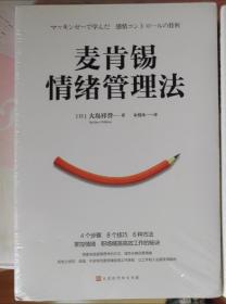 麦肯锡情绪管理法（4个步骤、8个技巧、6种方法掌控情绪，职场精英高效工作的秘诀，经典畅销百万册）