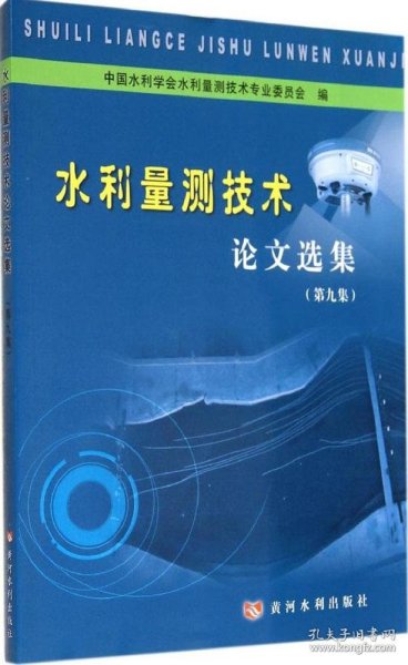 水利量测技术论文选集（第9集）