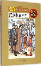 【全新正版】（文博）初中语文课本中的名人（托尔斯泰）王志艳9787563476091延边大学出版社有限责任公司2015-03-01普通图书/教材教辅考试/教辅/中学教辅/初中通用