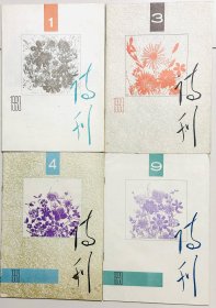 诗刊 1993:1、3、4、9期