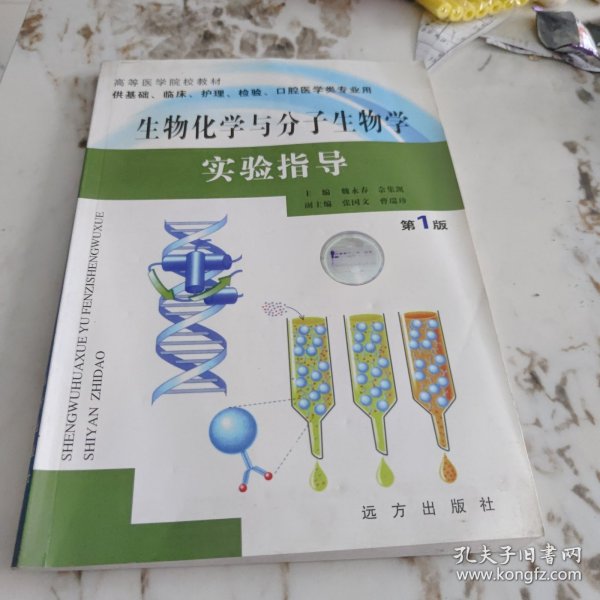 生物化学与分子生物学实验指导