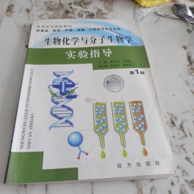 生物化学与分子生物学实验指导