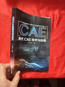現(xiàn)代CAE技術(shù)與應(yīng)用 【16開】