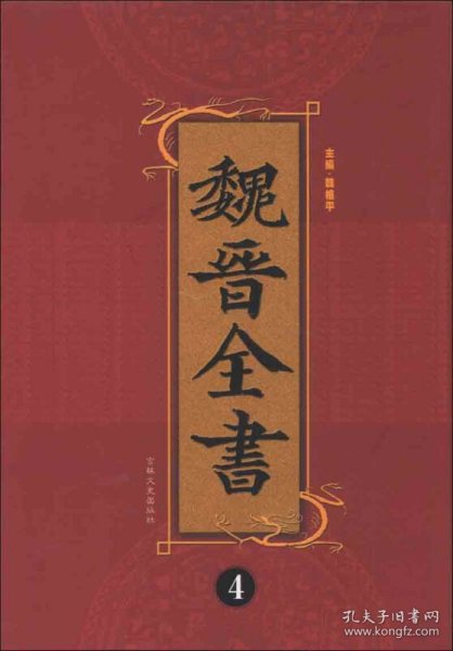 魏晋全书（4）（繁体竖排版）