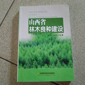 山西省林木良种建设