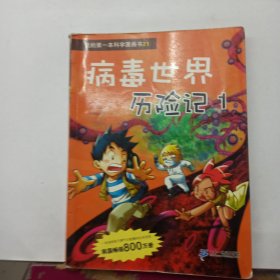 病毒世界历险记 1 我的第一本科学漫画书 21