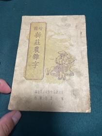 绘图新庄农杂字 全图本，1947年初版本东北书店出版，