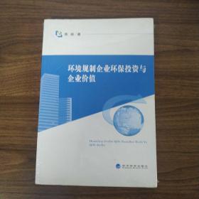 环境规制企业环保投资与企业价值