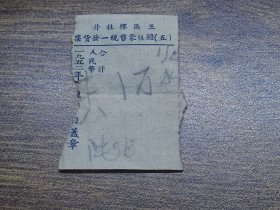 1952年（新会县）三区楼杜井摊贩零售统一发货票（火水）~~右读