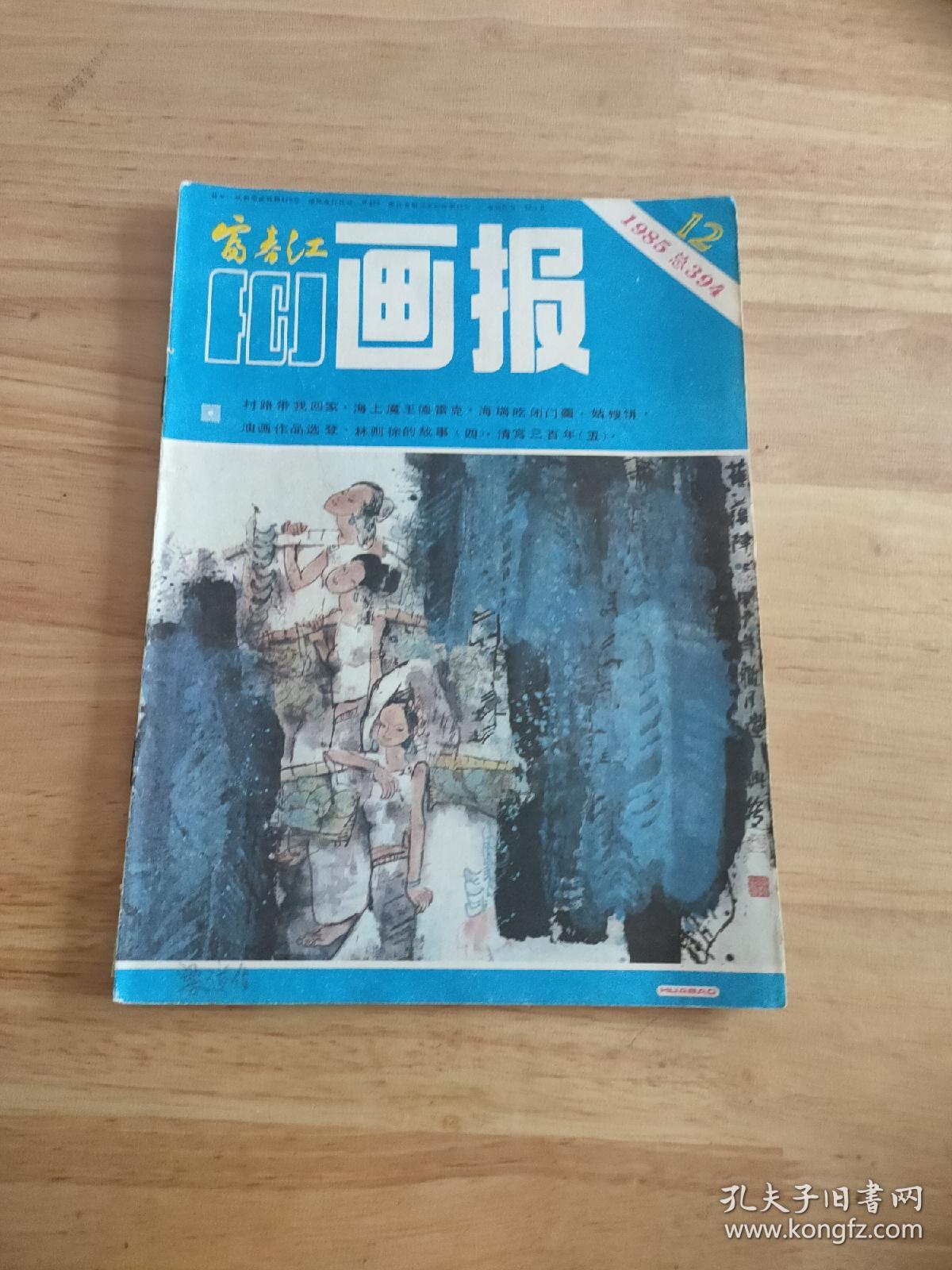富春江画报1985.12(总394)
