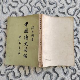 中国通史简编修订本第一编 人民出版社1964年4版1965年北京1印 竖版 范文澜 著
