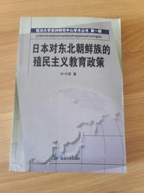 日本对东北朝鲜族的殖民主义教育政策