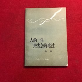 人的一生应当怎样度过