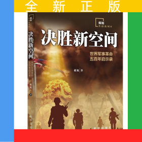 决胜新空间：世界军事革命五百年启示录