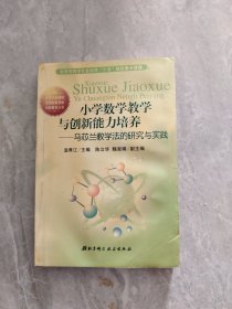 小學(xué)數(shù)學(xué)教學(xué)與創(chuàng)新能力培養(yǎng) 品見圖(書本有些受潮)