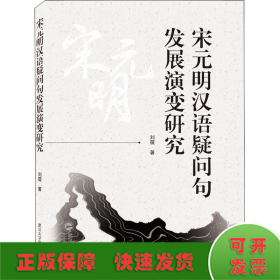 宋元明汉语疑问句发展演变研究