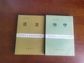 现当代文学 / 中国现代文学史参考资料 张爱玲作品【流言】【传奇】两册合售 私藏品好 未阅自然旧 影印民国版 无字章划线