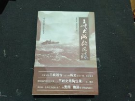 三峡史海钩沉录