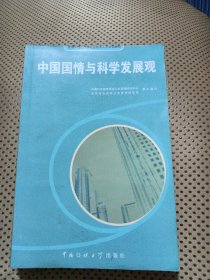 中国国情与科学发展观