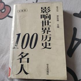 影响世界历史100名人