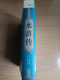 中国古典文学四大名著——水浒传.足本无删减.无障碍阅读·精装珍藏版