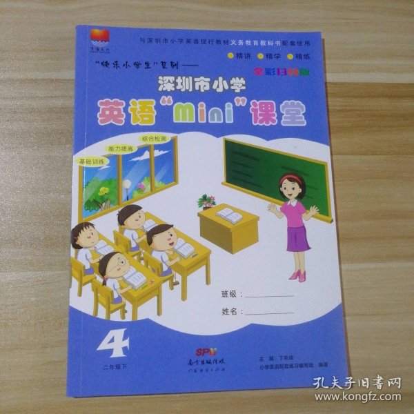 95新 深圳市小学英语mini课堂 二年级下 9787545428155