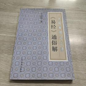 太极拳理论之源：《易经》通俗解