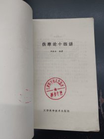 伤寒论十四讲 样书
