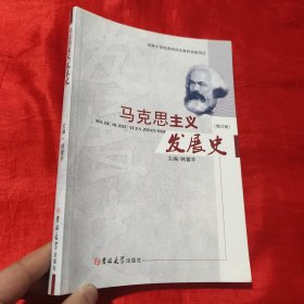 马克思主义发展史