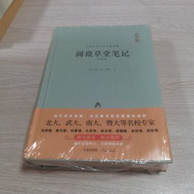 阅微草堂笔记（注释本）-中国古典名著典藏（第二辑）（正版现货全新未开封）