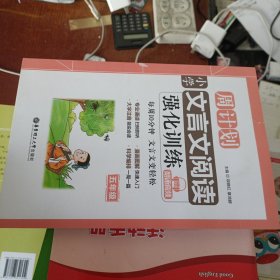 周计划：小学文言文阅读强化训练（赠朗诵音频）（五年级）