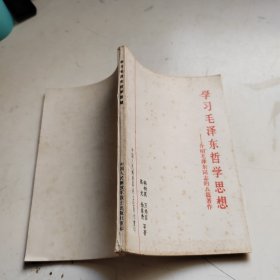 学习毛泽东哲学思想～介绍毛泽东同志的八篇著作