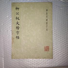 柳公权大楷字帖。