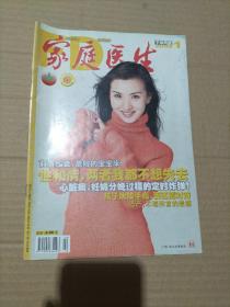 家庭医生  2004年1月下半月刊 （封面人物：影星陈好）