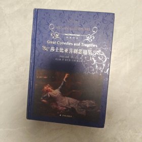 莎士比亚喜剧悲剧集/文学名著·经典译林