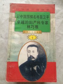 中华魂百篇故事/41//记中国围棋名将聂卫平/卓越的妇产科专家林巧稚