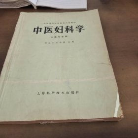 中医妇科学