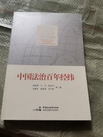 中国法治百年经纬