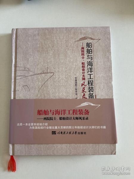 船舶与海洋工程装备 两院院士、船舶设计大师风采录