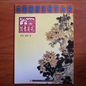 中国画技法教学丛书〈学画写意菊花〉