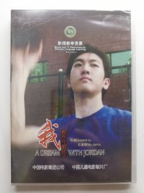版本自辩 未拆 大陆 青春 电影 1碟 DVD 我和乔丹的日子 崔波 马崇乐 多语种影视译制 影视教学资源