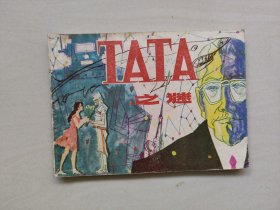 G上海版连环画罗盘绘画《TATA之谜》，科学幻想故事，详见图片及描述