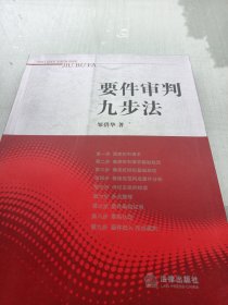 要件审判九步法