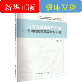 运河古镇的遗产价值——空间网络效率设计与研究(英文版)