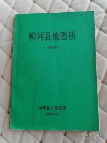 中国地图册+世界地图册+柳河县地图册（三本合售）