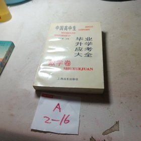 中国高中生毕业升学应考大全