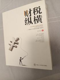 财税纵横：一个税收工作者的思索与研究  正版 现货 人民文学出版社