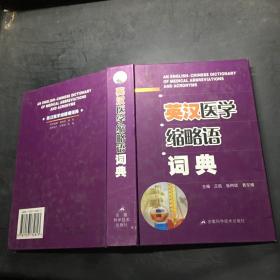 英汉医学缩略语词典